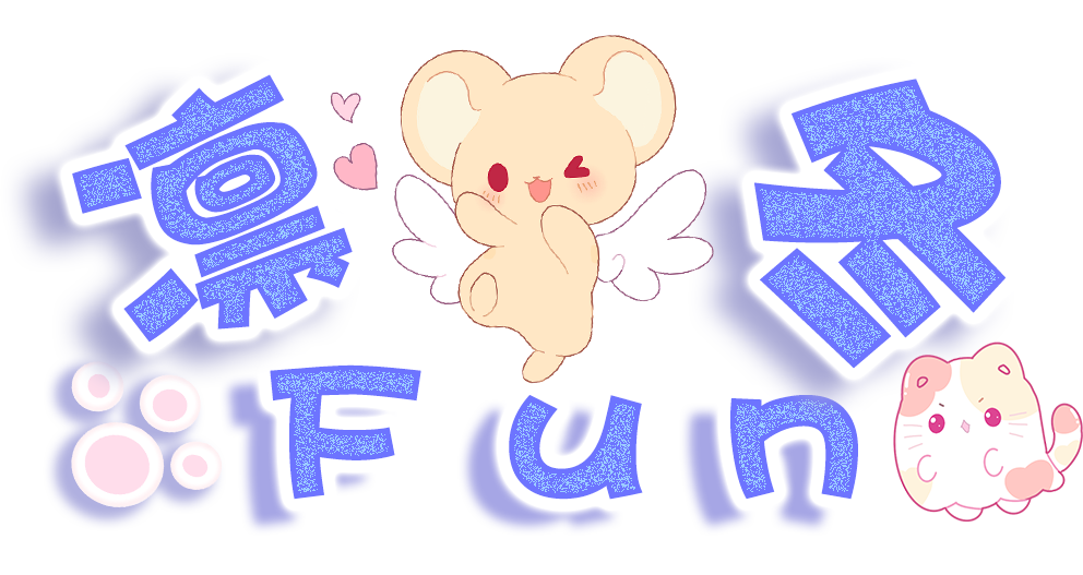 凛冬FUN