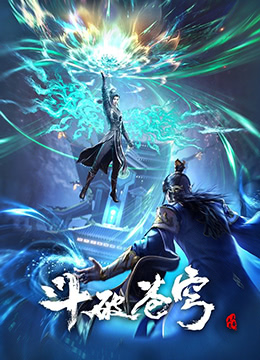 斗破苍穹年番