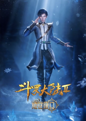 斗罗大陆2:绝世唐门