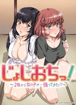 天降女子〜女孩子从2楼…掉了下来